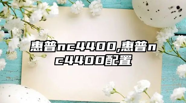 惠普nc4400,惠普nc4400配置