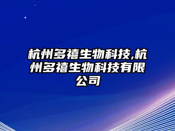 杭州多禧生物科技,杭州多禧生物科技有限公司