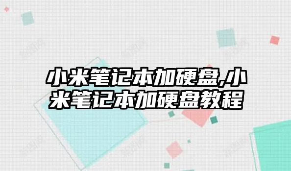 小米筆記本加硬盤,小米筆記本加硬盤教程