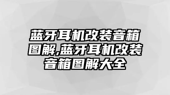 藍(lán)牙耳機改裝音箱圖解,藍(lán)牙耳機改裝音箱圖解大全