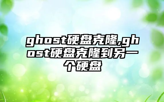 ghost硬盤(pán)克隆,ghost硬盤(pán)克隆到另一個(gè)硬盤(pán)