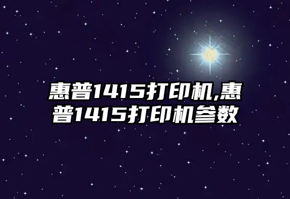 惠普1415打印機,惠普1415打印機參數(shù)