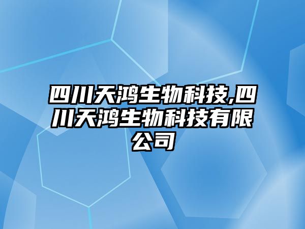 四川天鴻生物科技,四川天鴻生物科技有限公司