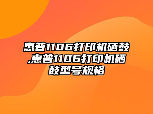 惠普1106打印機硒鼓,惠普1106打印機硒鼓型號規(guī)格