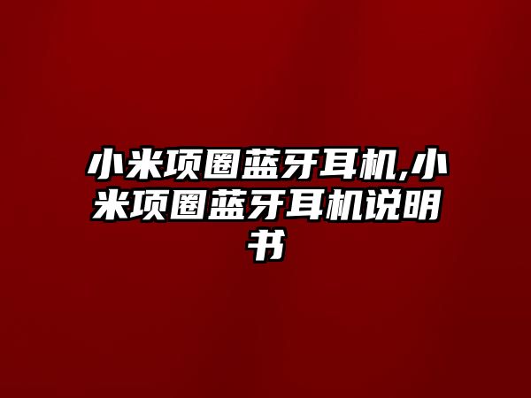 小米項(xiàng)圈藍(lán)牙耳機(jī),小米項(xiàng)圈藍(lán)牙耳機(jī)說明書