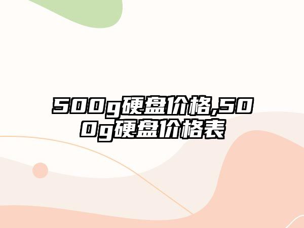 500g硬盤價(jià)格,500g硬盤價(jià)格表