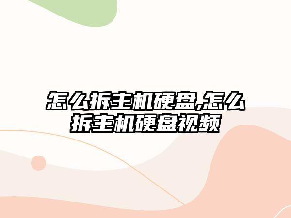 怎么拆主機(jī)硬盤(pán),怎么拆主機(jī)硬盤(pán)視頻