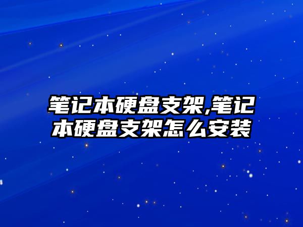 筆記本硬盤支架,筆記本硬盤支架怎么安裝