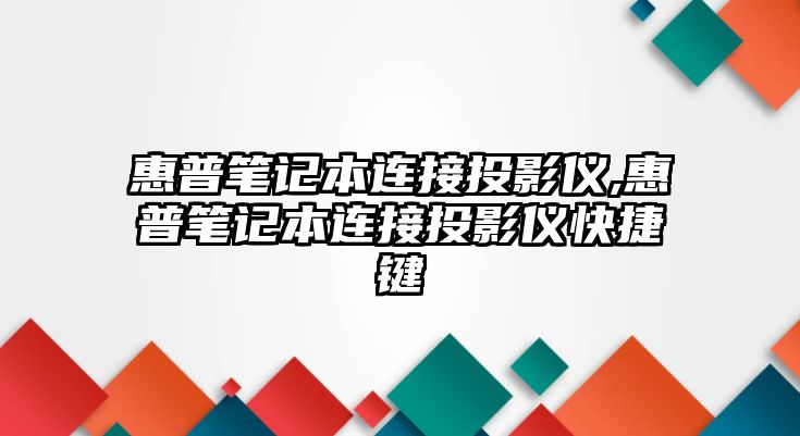 惠普筆記本連接投影儀,惠普筆記本連接投影儀快捷鍵