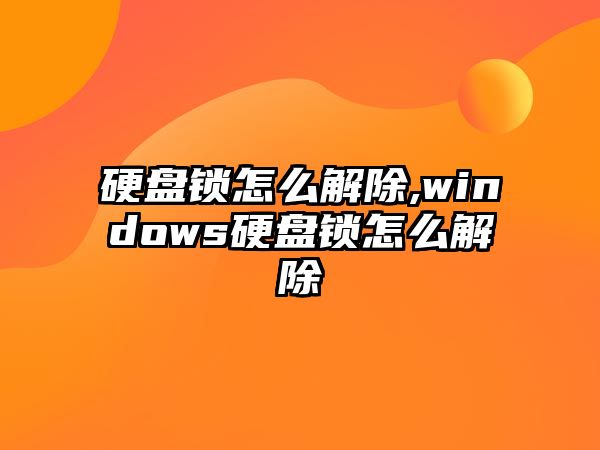 硬盤(pán)鎖怎么解除,windows硬盤(pán)鎖怎么解除