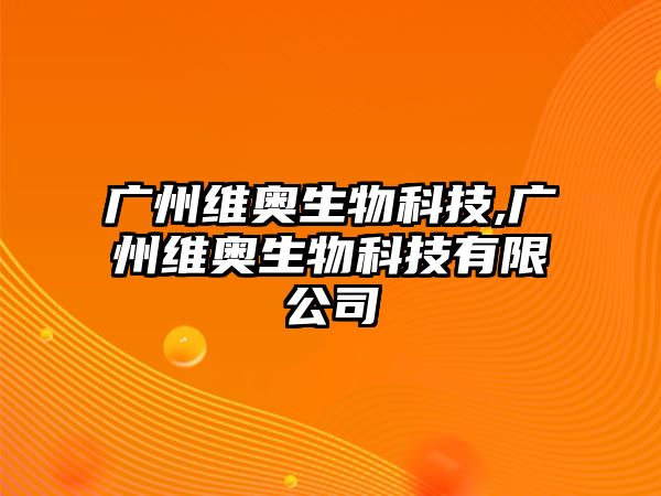 廣州維奧生物科技,廣州維奧生物科技有限公司