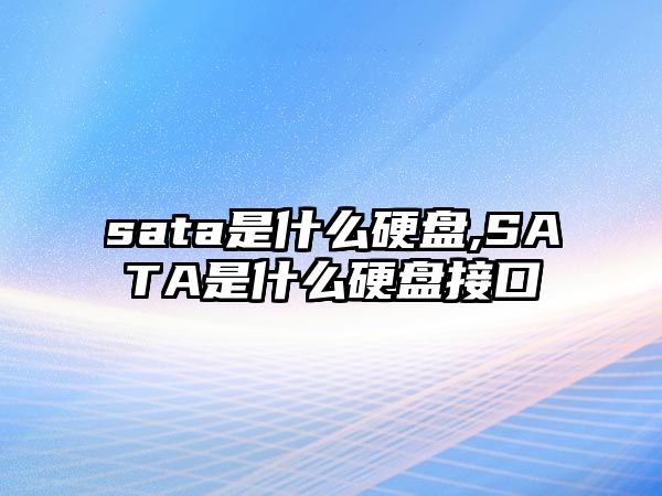 sata是什么硬盤,SATA是什么硬盤接口