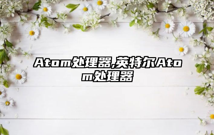 Atom處理器,英特爾Atom處理器