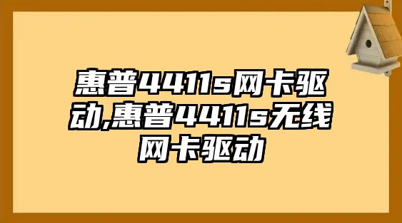 惠普4411s網(wǎng)卡驅(qū)動(dòng),惠普4411s無(wú)線(xiàn)網(wǎng)卡驅(qū)動(dòng)