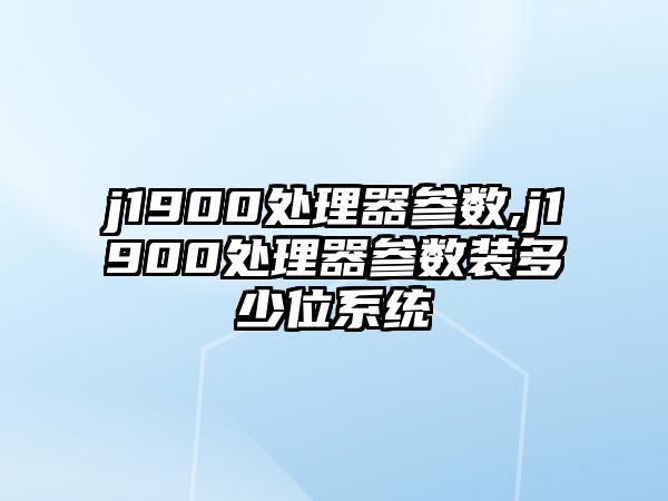 j1900處理器參數(shù),j1900處理器參數(shù)裝多少位系統(tǒng)