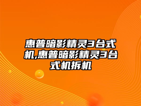 惠普暗影精靈3臺(tái)式機(jī),惠普暗影精靈3臺(tái)式機(jī)拆機(jī)