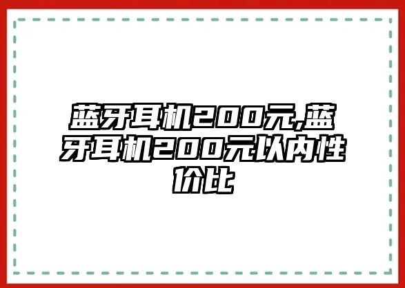 藍(lán)牙耳機(jī)200元,藍(lán)牙耳機(jī)200元以?xún)?nèi)性?xún)r(jià)比