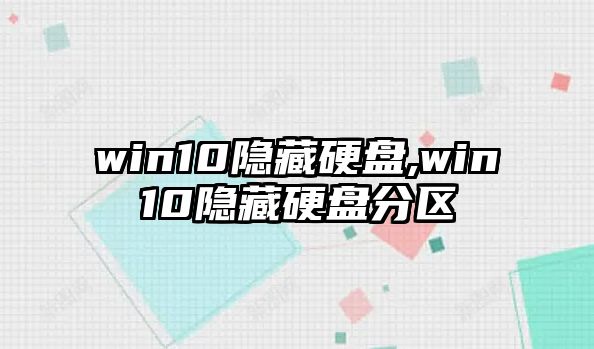 win10隱藏硬盤(pán),win10隱藏硬盤(pán)分區(qū)