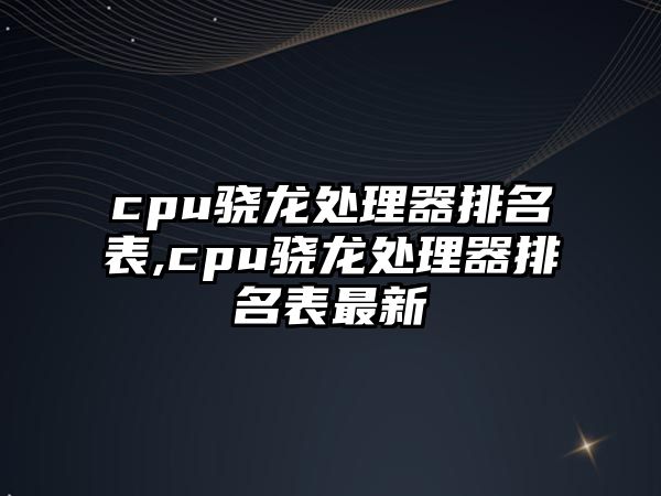 cpu驍龍?zhí)幚砥髋琶?cpu驍龍?zhí)幚砥髋琶碜钚? class=