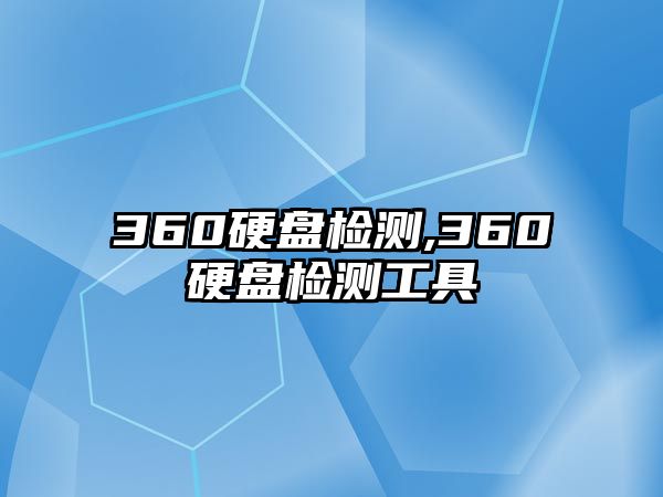 360硬盤檢測(cè),360硬盤檢測(cè)工具