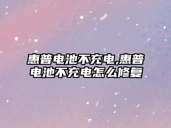 惠普電池不充電,惠普電池不充電怎么修復