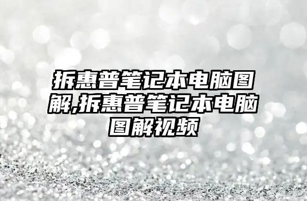 拆惠普筆記本電腦圖解,拆惠普筆記本電腦圖解視頻