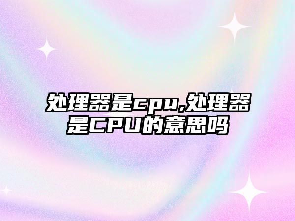 處理器是cpu,處理器是CPU的意思嗎