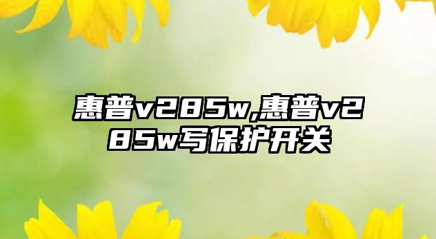 惠普v285w,惠普v285w寫保護(hù)開關(guān)