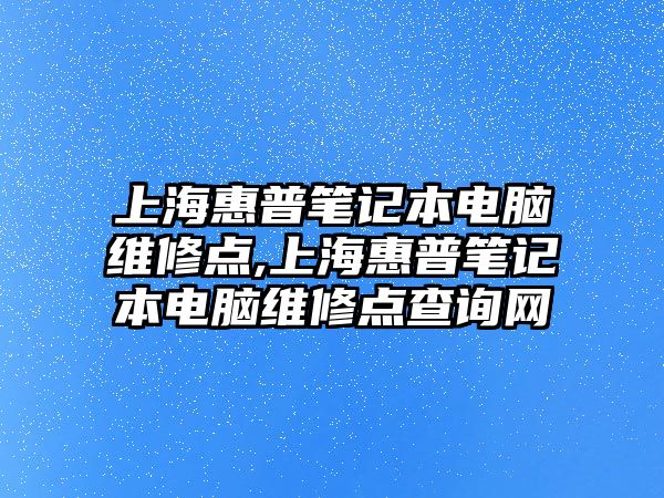 上?；萜展P記本電腦維修點,上?；萜展P記本電腦維修點查詢網(wǎng)