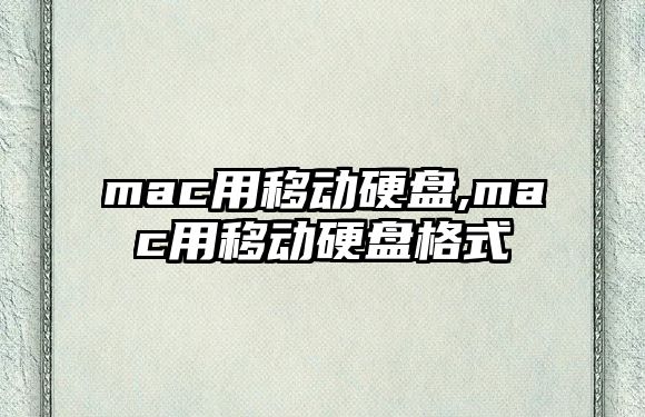 mac用移動硬盤,mac用移動硬盤格式