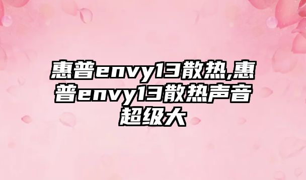 惠普envy13散熱,惠普envy13散熱聲音超級(jí)大