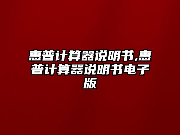 惠普計(jì)算器說(shuō)明書,惠普計(jì)算器說(shuō)明書電子版