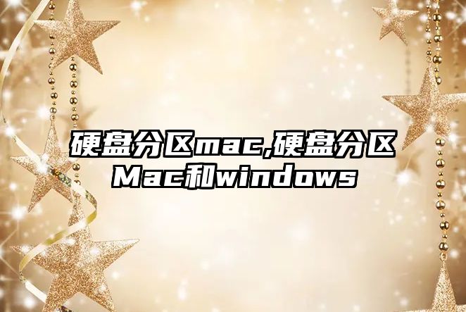 硬盤(pán)分區(qū)mac,硬盤(pán)分區(qū)Mac和windows