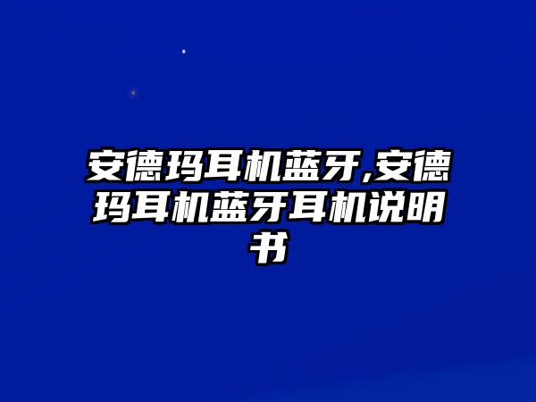 安德瑪耳機(jī)藍(lán)牙,安德瑪耳機(jī)藍(lán)牙耳機(jī)說明書