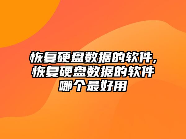 恢復硬盤數據的軟件,恢復硬盤數據的軟件哪個最好用