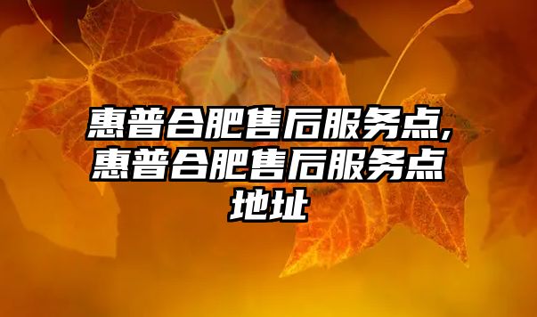 惠普合肥售后服務(wù)點,惠普合肥售后服務(wù)點地址