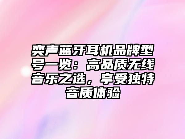 奕聲藍(lán)牙耳機(jī)品牌型號(hào)一覽：高品質(zhì)無線音樂之選，享受獨(dú)特音質(zhì)體驗(yàn)