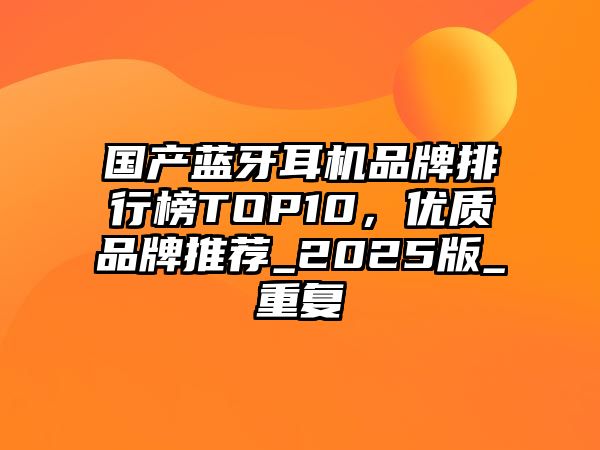 國產藍牙耳機品牌排行榜TOP10，優(yōu)質品牌推薦_2025版_重復