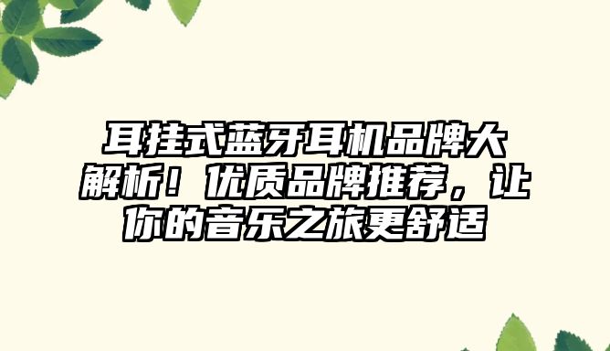 耳掛式藍(lán)牙耳機(jī)品牌大解析！優(yōu)質(zhì)品牌推薦，讓你的音樂之旅更舒適