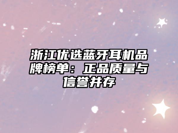 浙江優(yōu)選藍(lán)牙耳機(jī)品牌榜單:正品質(zhì)量與信譽(yù)并存